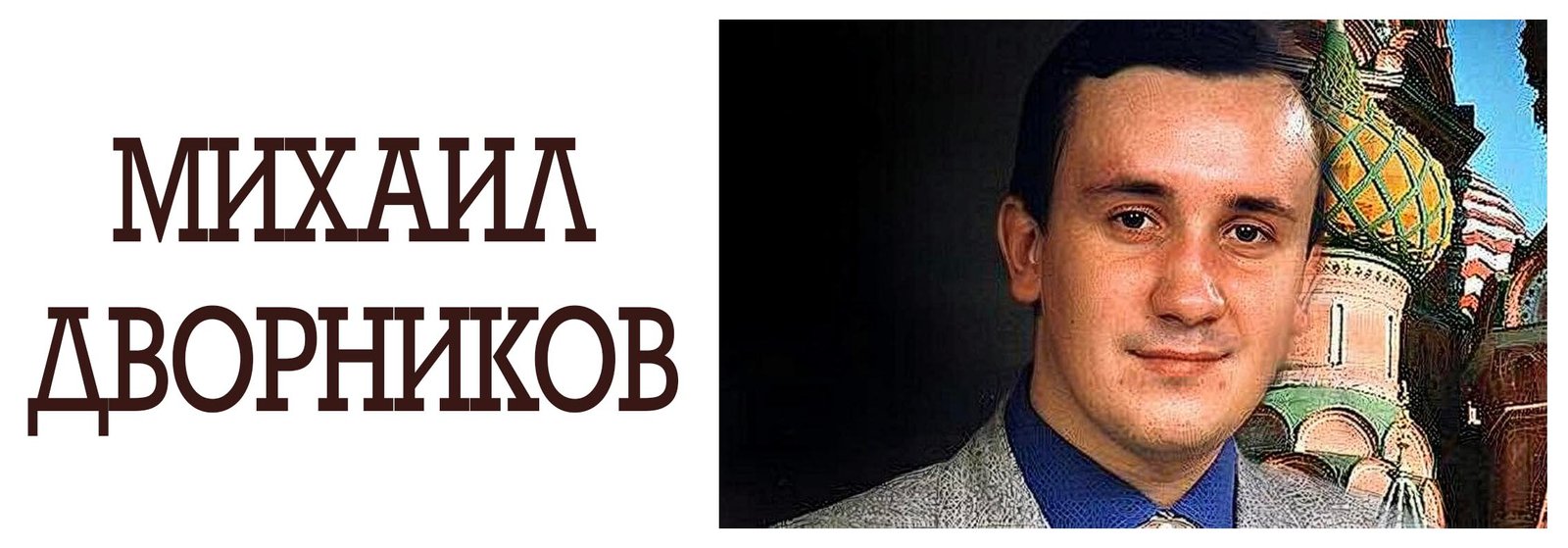 Mikhail Vladimirovich Dvornikov